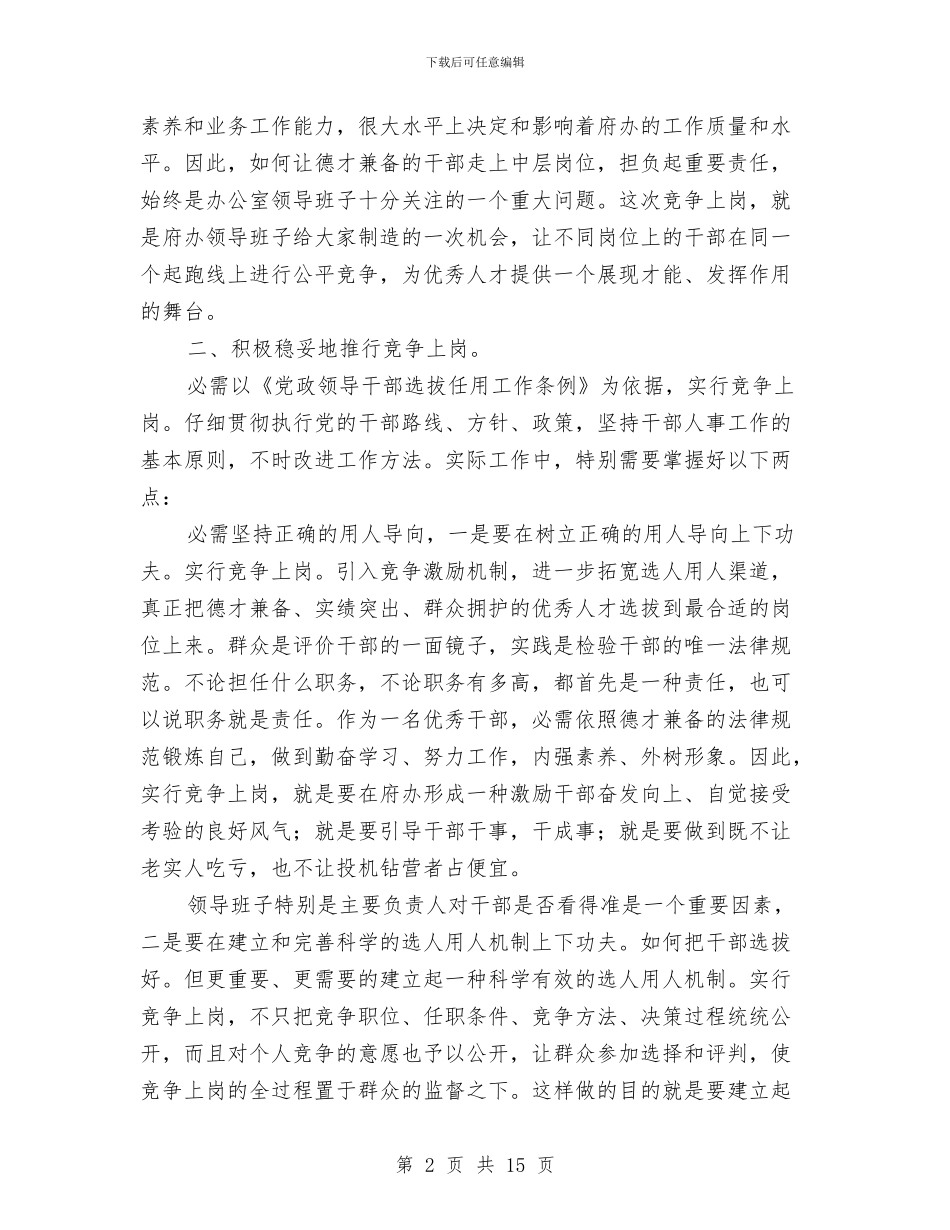 中层干部竞岗专题会致辞与中层干部竞聘演讲稿专题8篇汇编_第2页