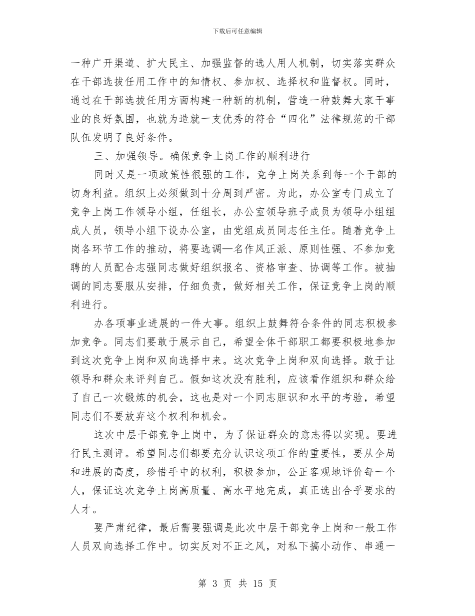 中层干部竞岗专题会致辞与中层干部竞聘演讲稿专题8篇汇编_第3页