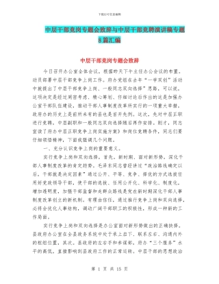 中层干部竞岗专题会致辞与中层干部竞聘演讲稿专题8篇汇编