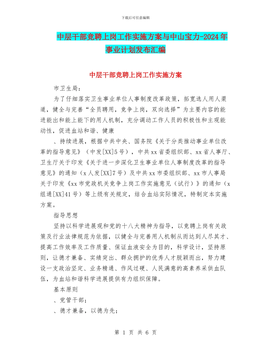 中层干部竞聘上岗工作实施方案与中山宝力_第1页