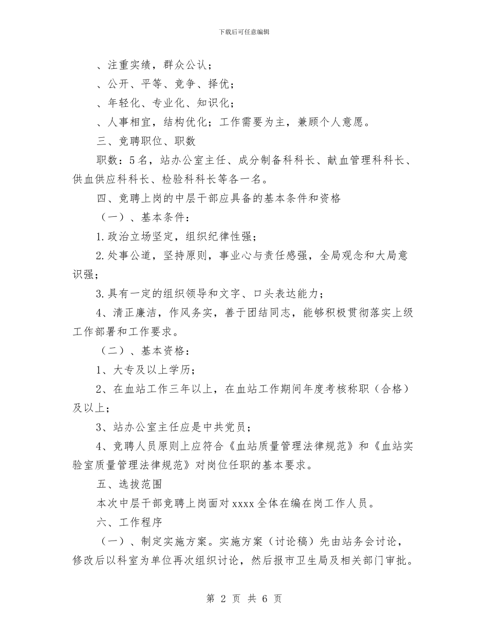 中层干部竞聘上岗工作实施方案与中山宝力_第2页