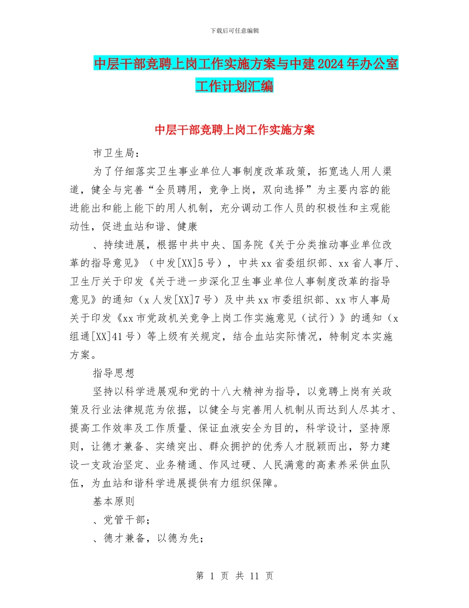 中层干部竞聘上岗工作实施方案与中建2024年办公室工作计划汇编_第1页