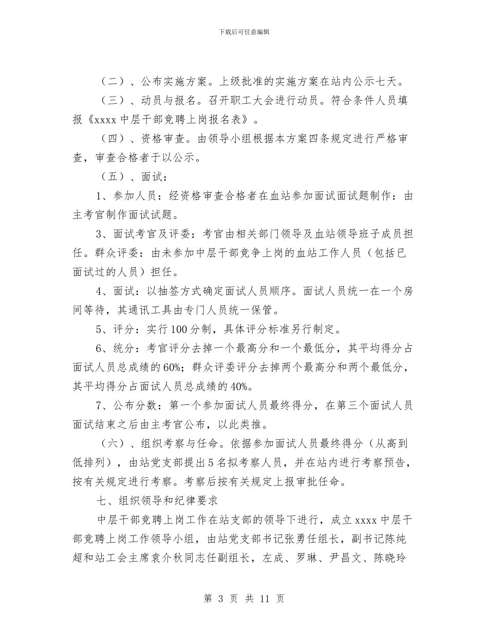 中层干部竞聘上岗工作实施方案与中建2024年办公室工作计划汇编_第3页