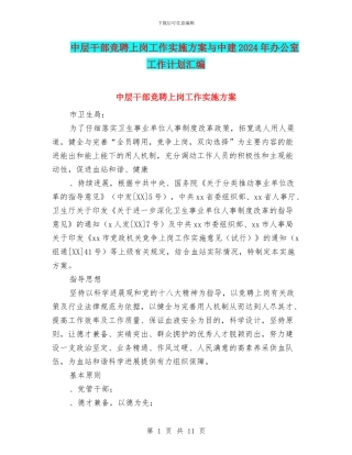 中层干部竞聘上岗工作实施方案与中建2024年办公室工作计划汇编