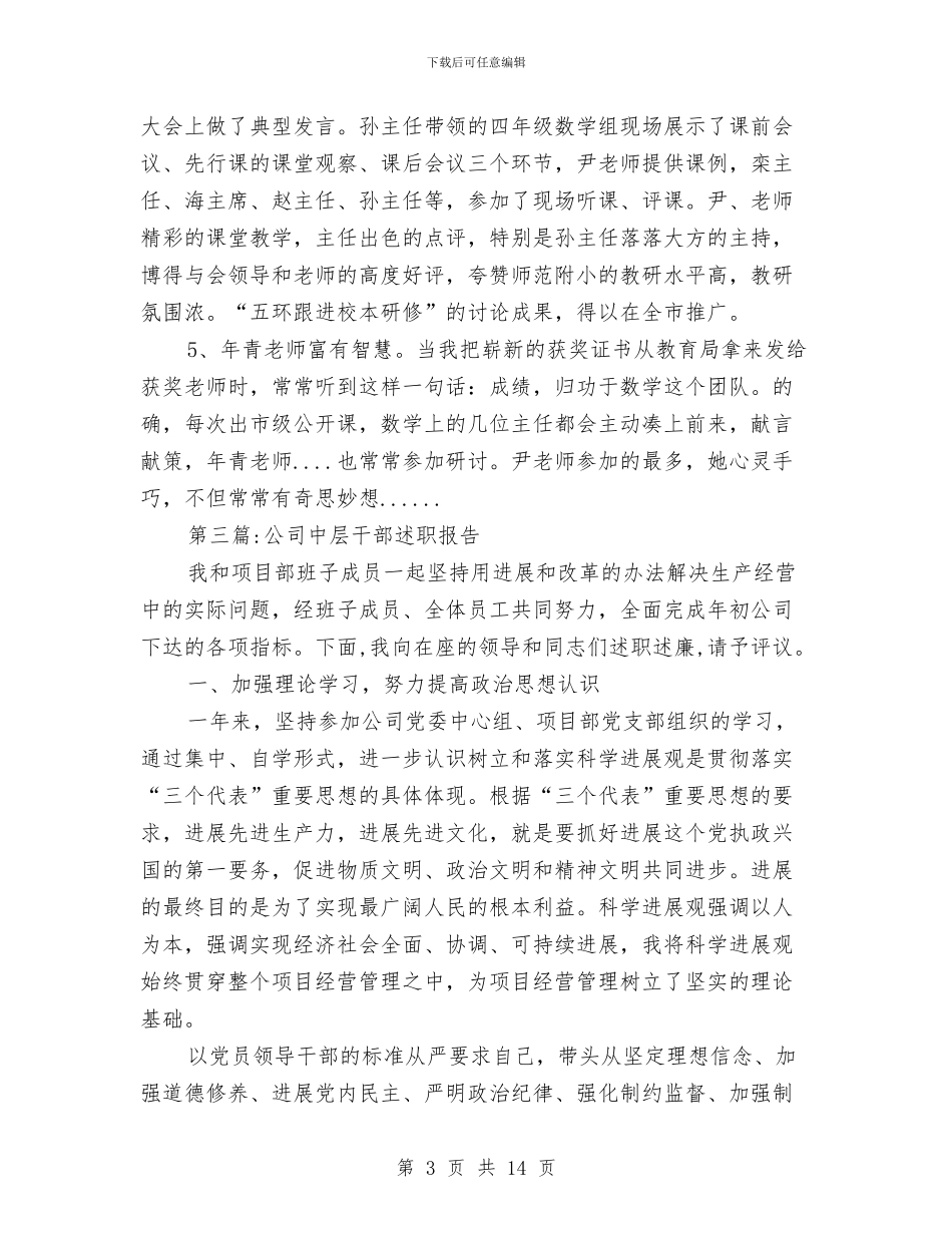 中层干部述职报告专题7篇与中年妇女劳力转移调研报告汇编_第3页