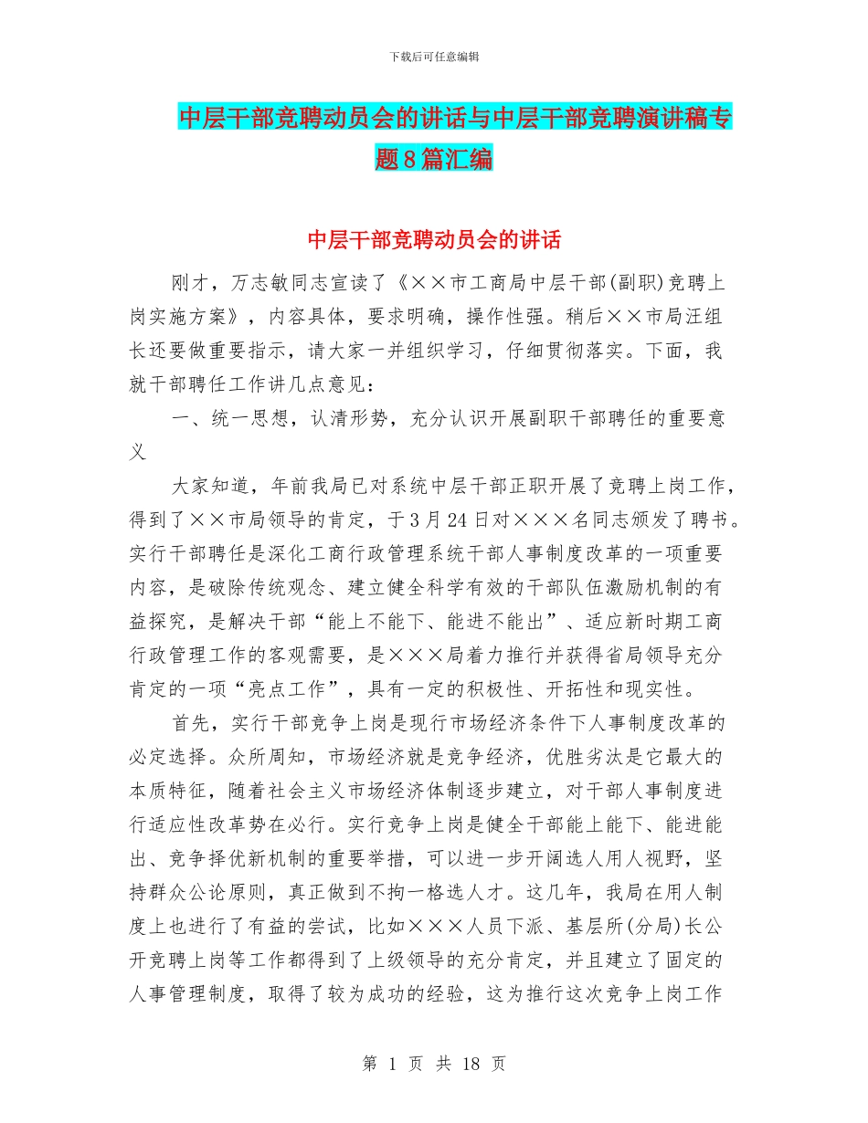 中层干部竞聘动员会的讲话与中层干部竞聘演讲稿专题8篇汇编_第1页