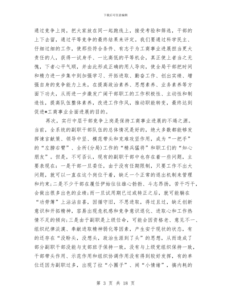 中层干部竞聘动员会的讲话与中层干部竞聘演讲稿专题8篇汇编_第3页