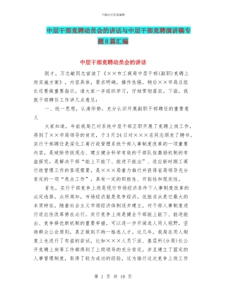 中层干部竞聘动员会的讲话与中层干部竞聘演讲稿专题8篇汇编