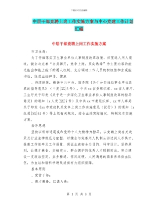 中层干部竞聘上岗工作实施方案与中心党建工作计划汇编