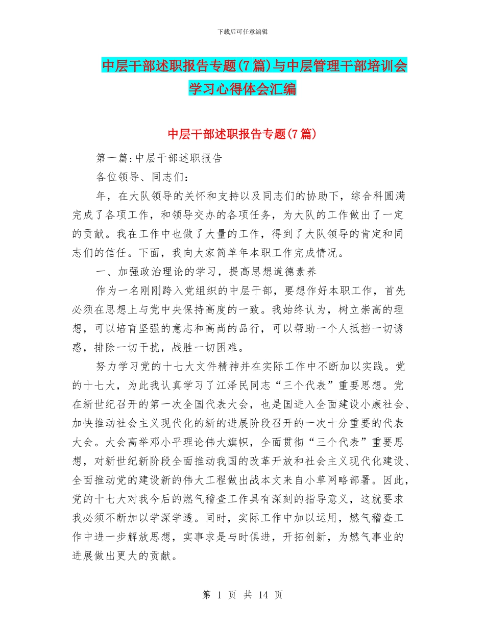 中层干部述职报告专题与中层管理干部培训会学习心得体会汇编_第1页