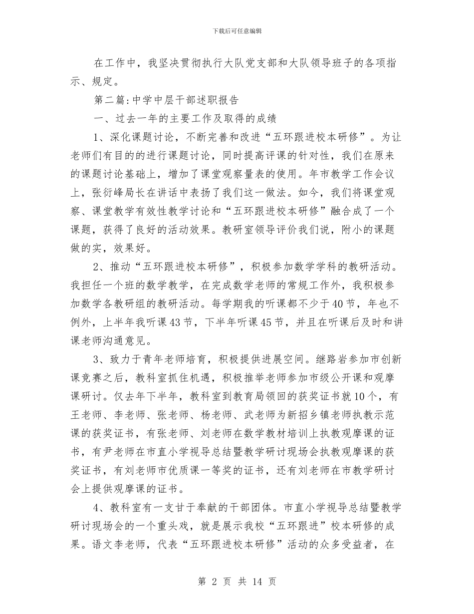 中层干部述职报告专题与中层管理干部培训会学习心得体会汇编_第2页