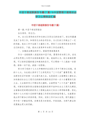 中层干部述职报告专题与中层管理干部培训会学习心得体会汇编
