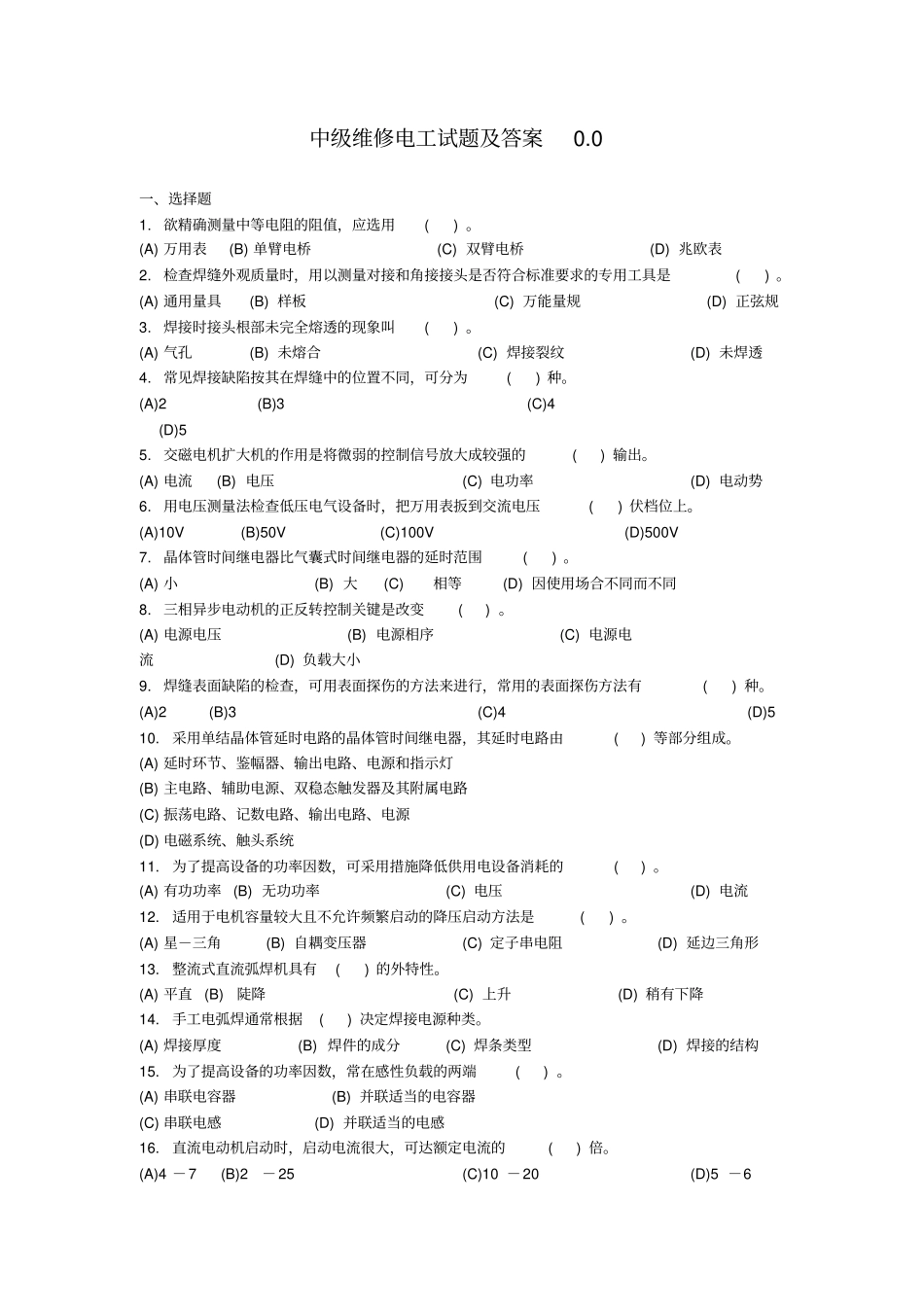 中级维修电工资料_第1页