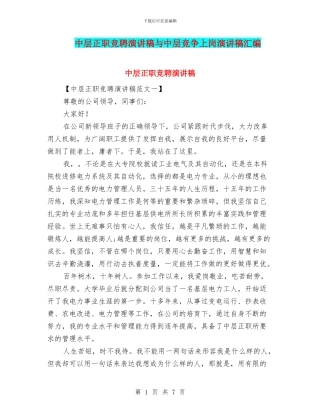 中层正职竞聘演讲稿与中层竞争上岗演讲稿汇编