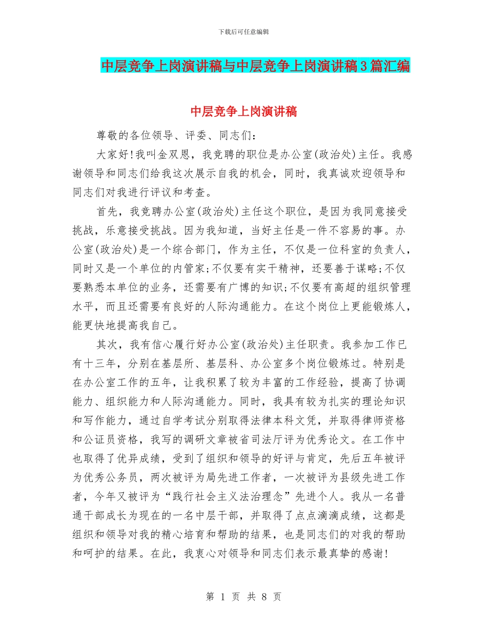 中层竞争上岗演讲稿与中层竞争上岗演讲稿3篇汇编_第1页