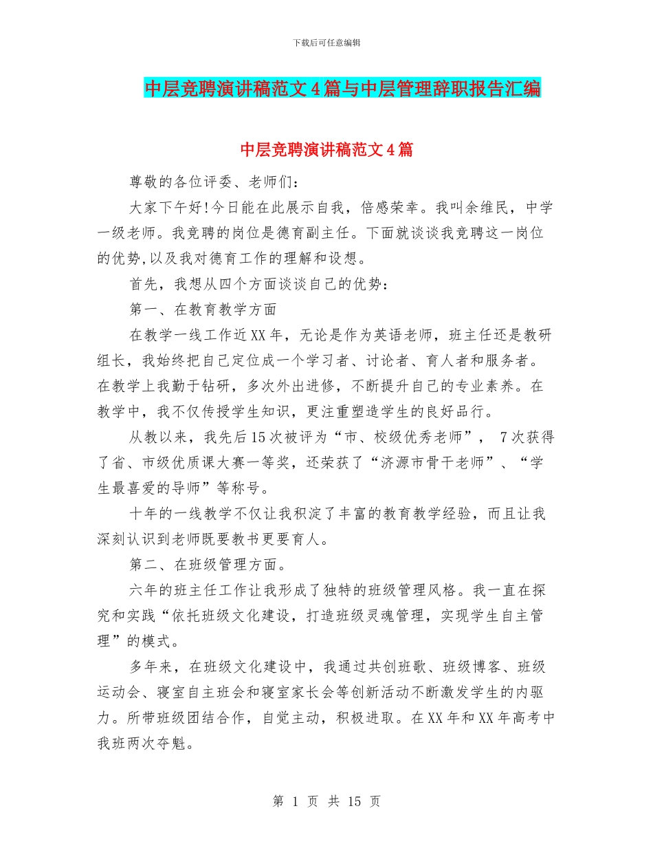 中层竞聘演讲稿范文4篇与中层管理辞职报告汇编_第1页