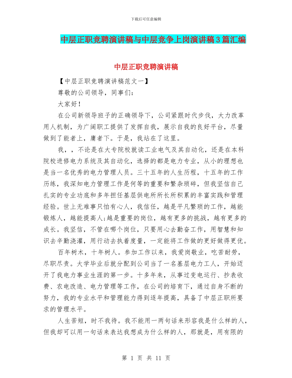 中层正职竞聘演讲稿与中层竞争上岗演讲稿3篇汇编_第1页