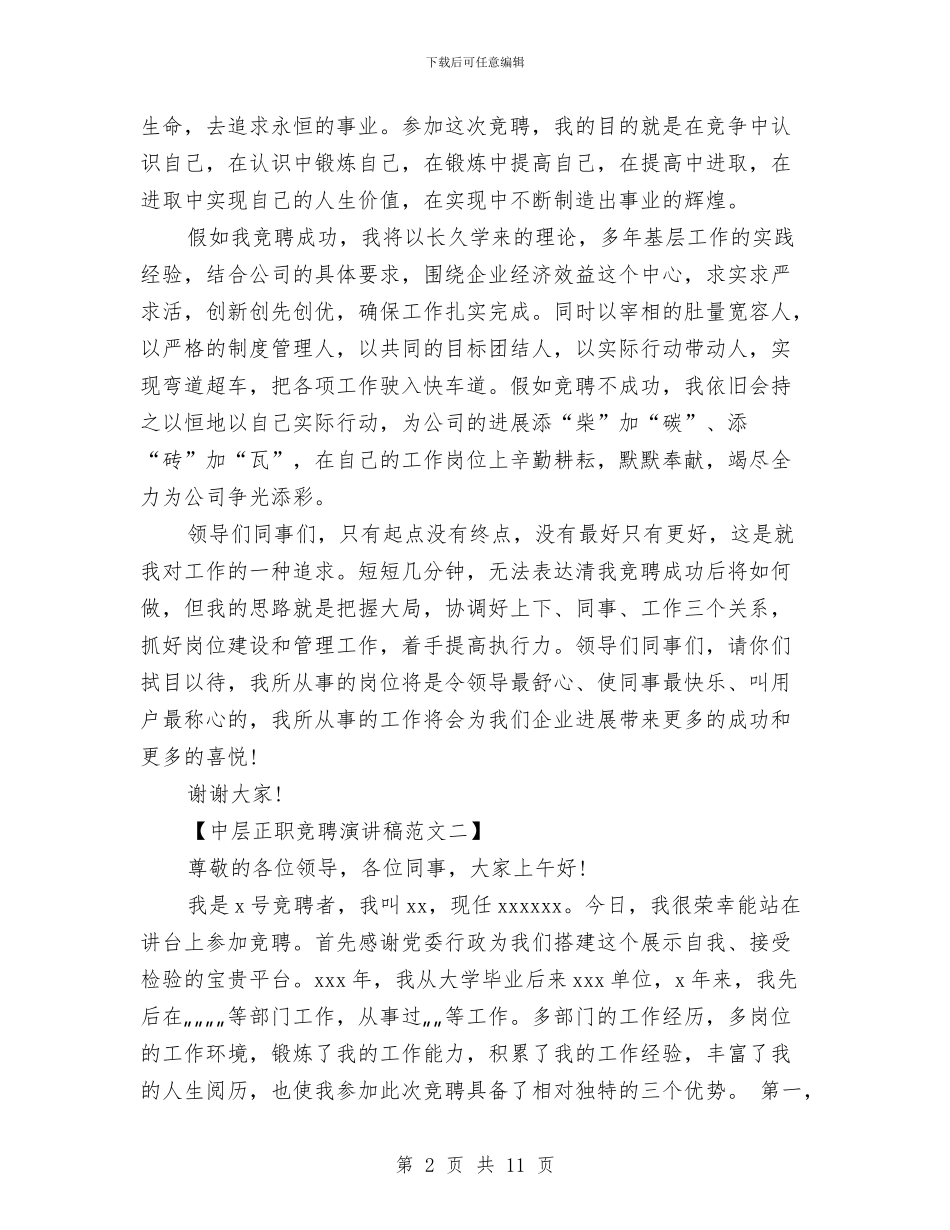 中层正职竞聘演讲稿与中层竞争上岗演讲稿3篇汇编_第2页
