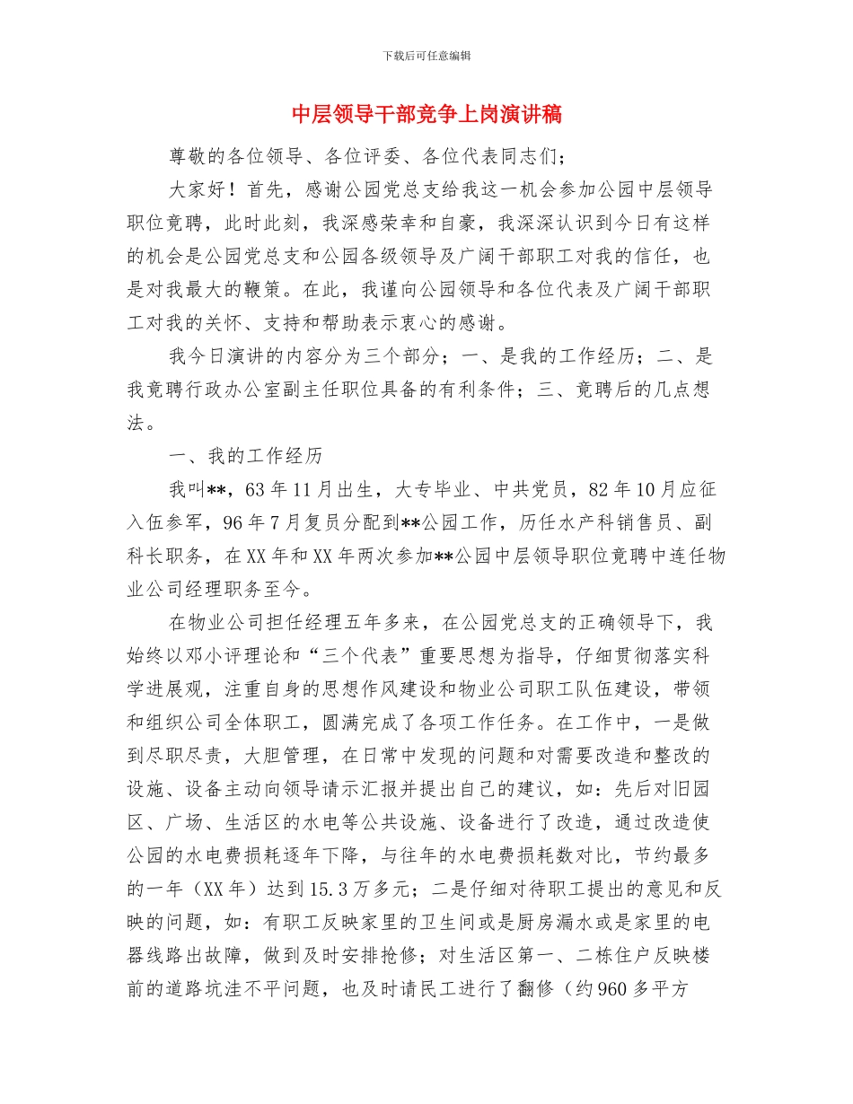 中层管理辞职报告与中层领导干部竞争上岗演讲稿汇编_第3页