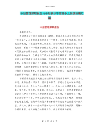 中层管理辞职报告与中层领导干部竞争上岗演讲稿汇编