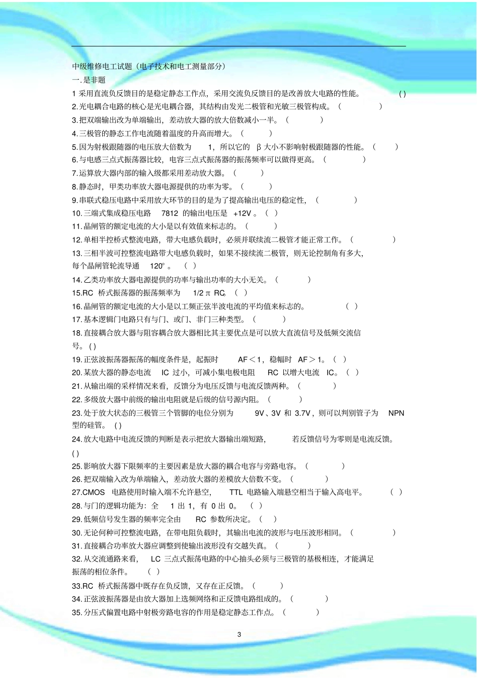 中级维修电工试题_第3页