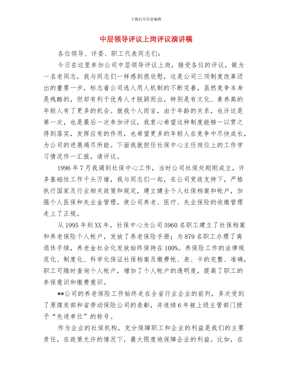 中层管理辞职报告与中层领导评议上岗评议演讲稿汇编_第3页