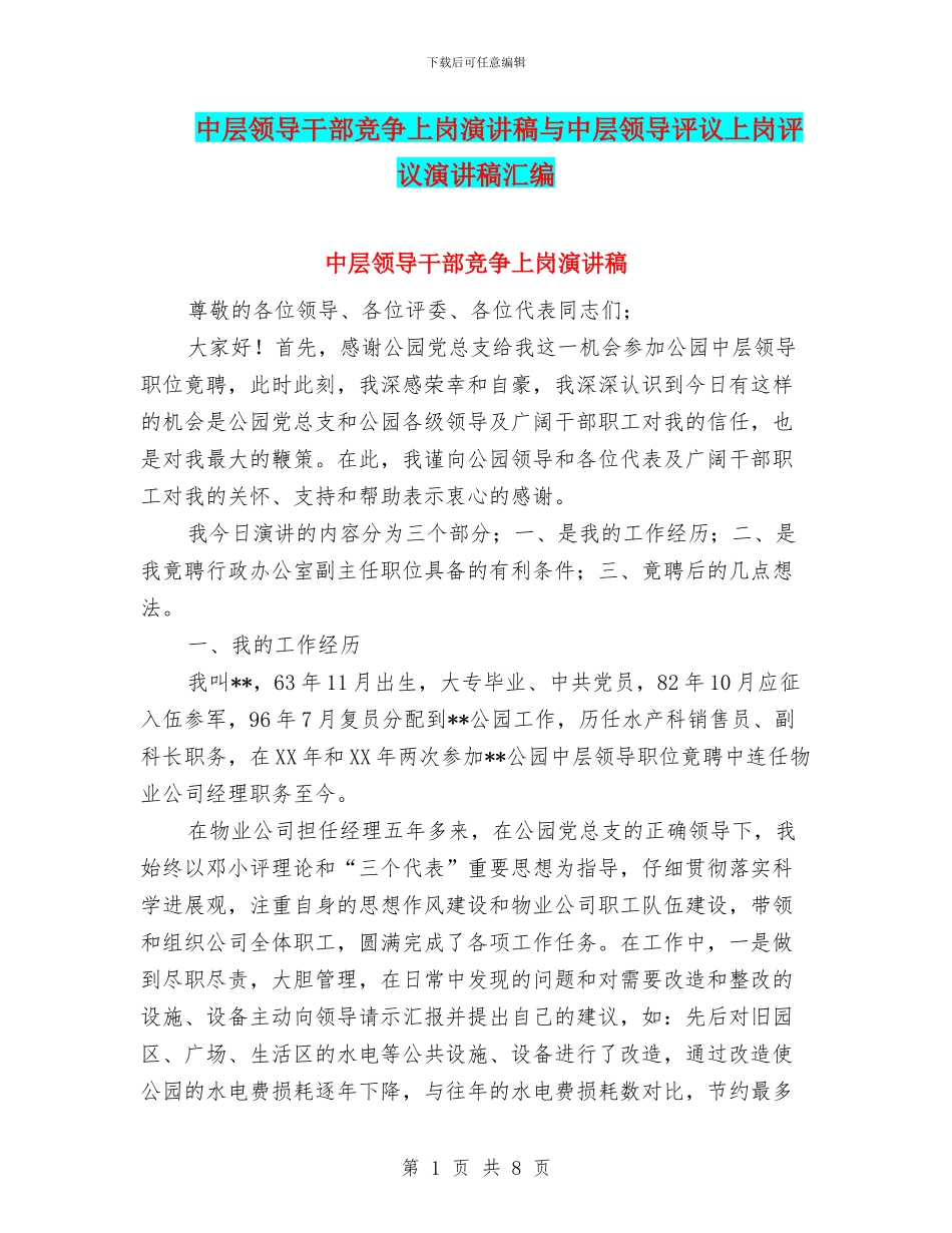 中层领导干部竞争上岗演讲稿与中层领导评议上岗评议演讲稿汇编_第1页