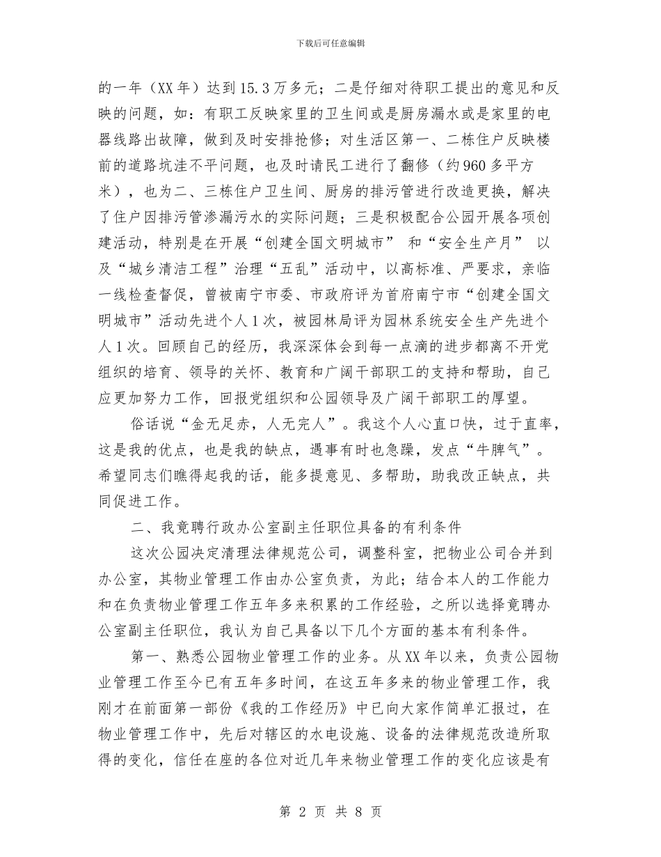 中层领导干部竞争上岗演讲稿与中层领导评议上岗评议演讲稿汇编_第2页