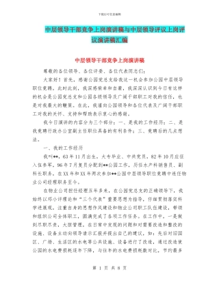 中层领导干部竞争上岗演讲稿与中层领导评议上岗评议演讲稿汇编