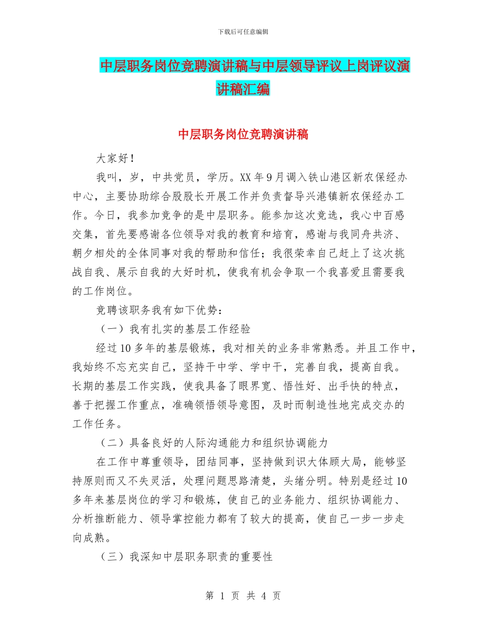 中层职务岗位竞聘演讲稿与中层领导评议上岗评议演讲稿汇编_第1页