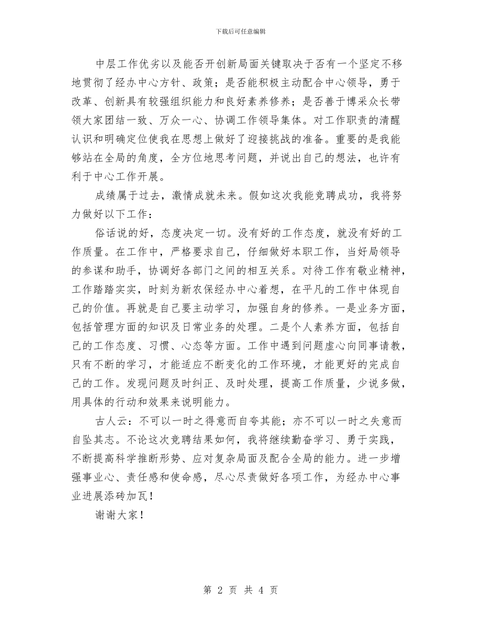 中层职务岗位竞聘演讲稿与中层领导评议上岗评议演讲稿汇编_第2页