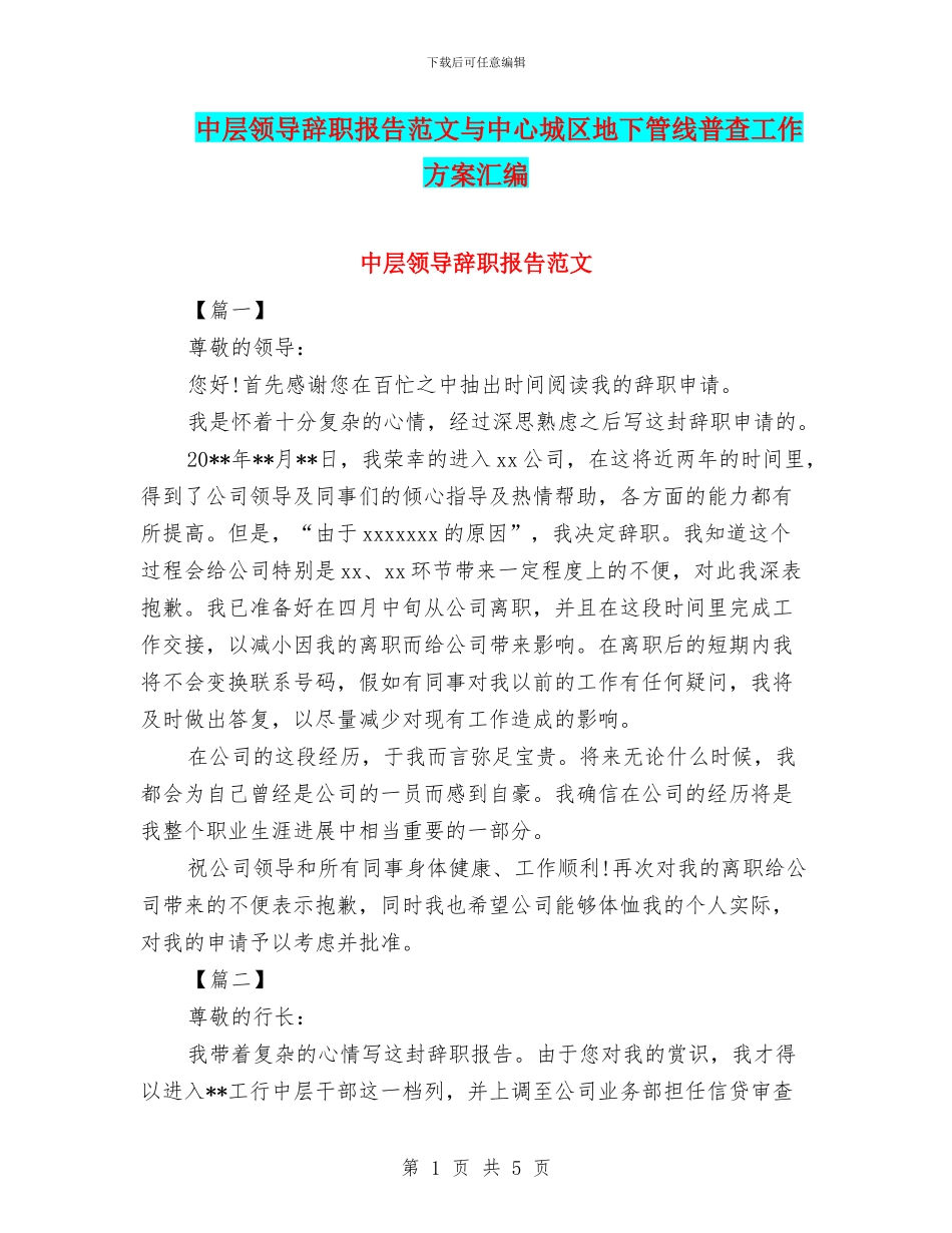 中层领导辞职报告范文与中心城区地下管线普查工作方案汇编_第1页