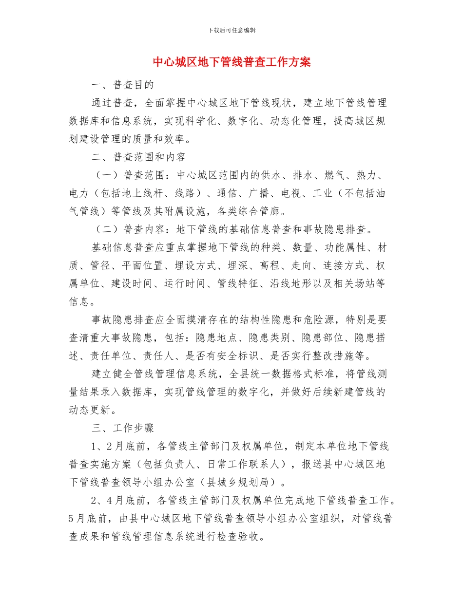 中层领导辞职报告范文与中心城区地下管线普查工作方案汇编_第3页