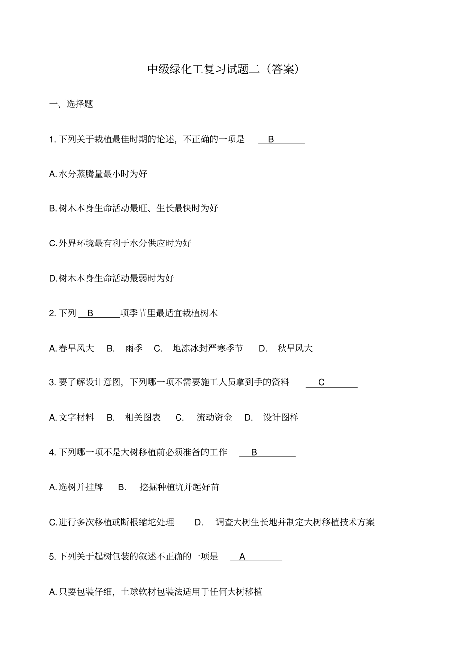 中级绿化工复习试题二答案_第1页