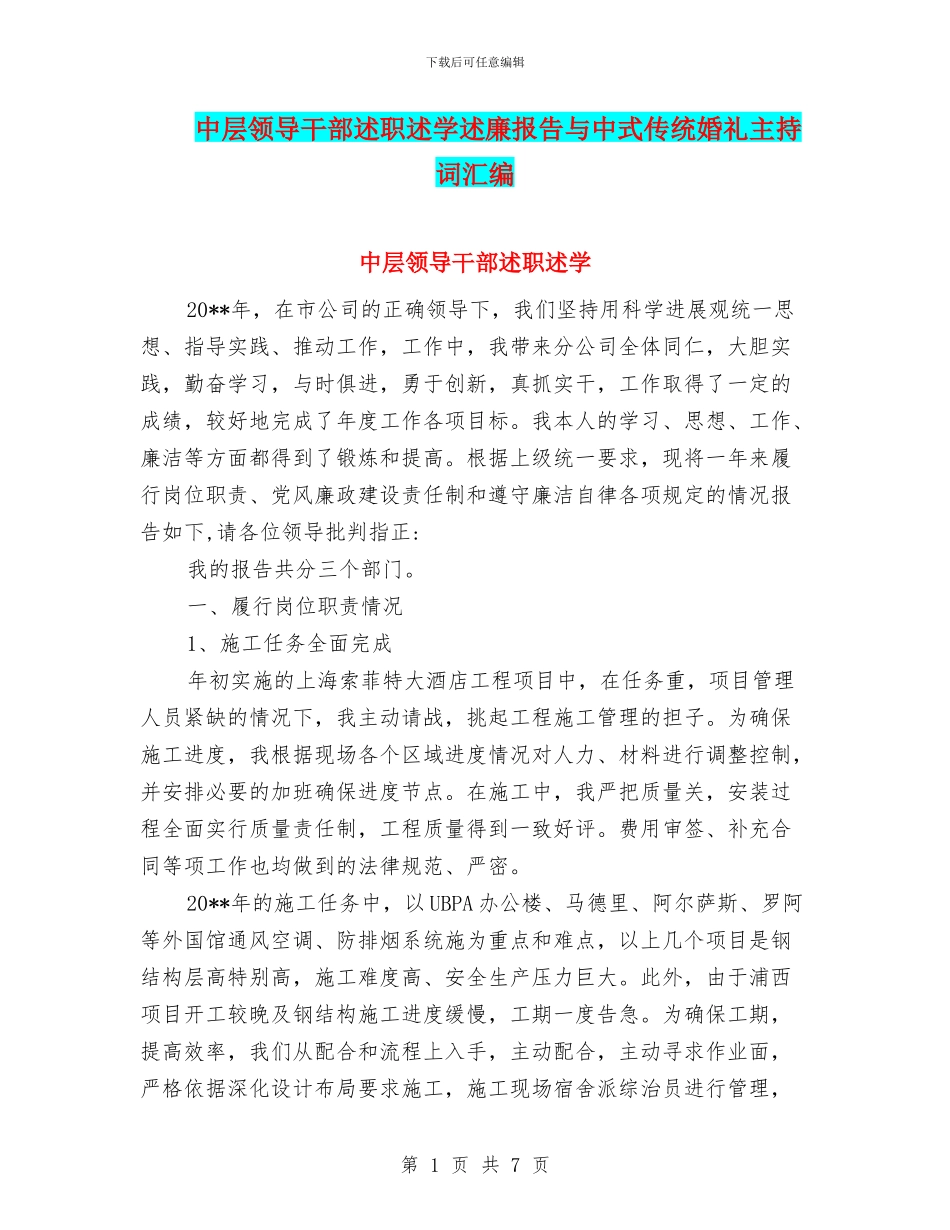 中层领导干部述职述学述廉报告与中式传统婚礼主持词汇编_第1页