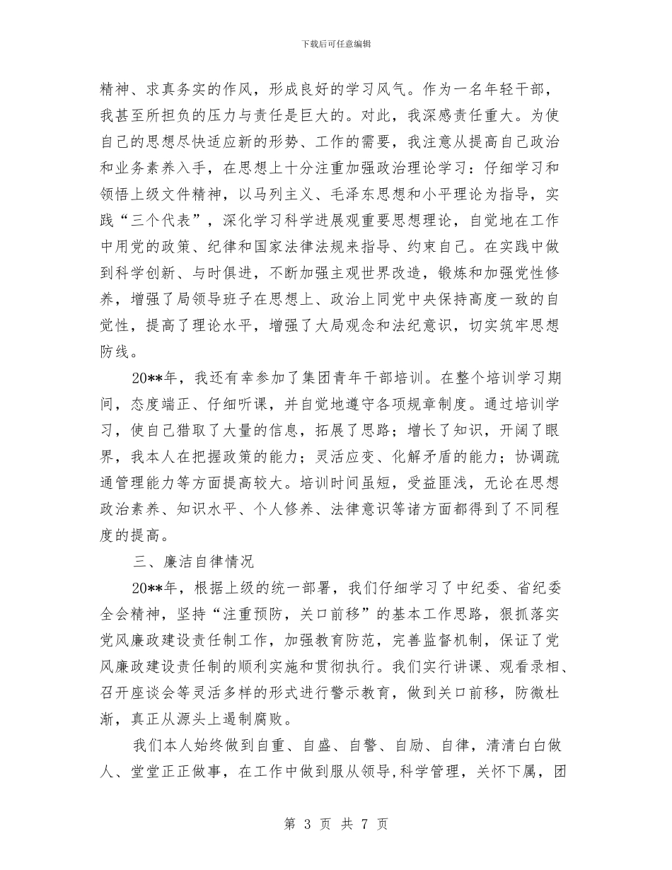 中层领导干部述职述学述廉报告与中式传统婚礼主持词汇编_第3页