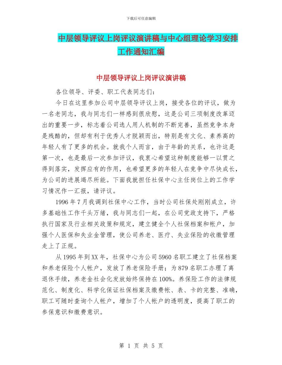 中层领导评议上岗评议演讲稿与中心组理论学习安排工作通知汇编_第1页