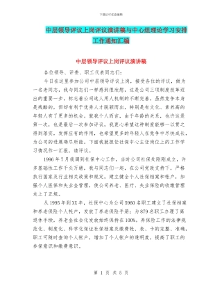 中层领导评议上岗评议演讲稿与中心组理论学习安排工作通知汇编