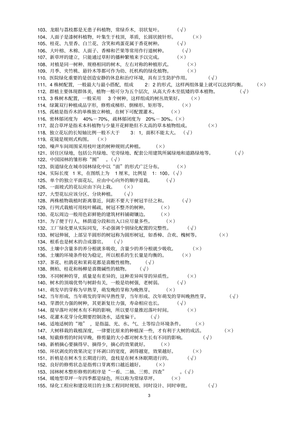 中级绿化工复习题1_第3页