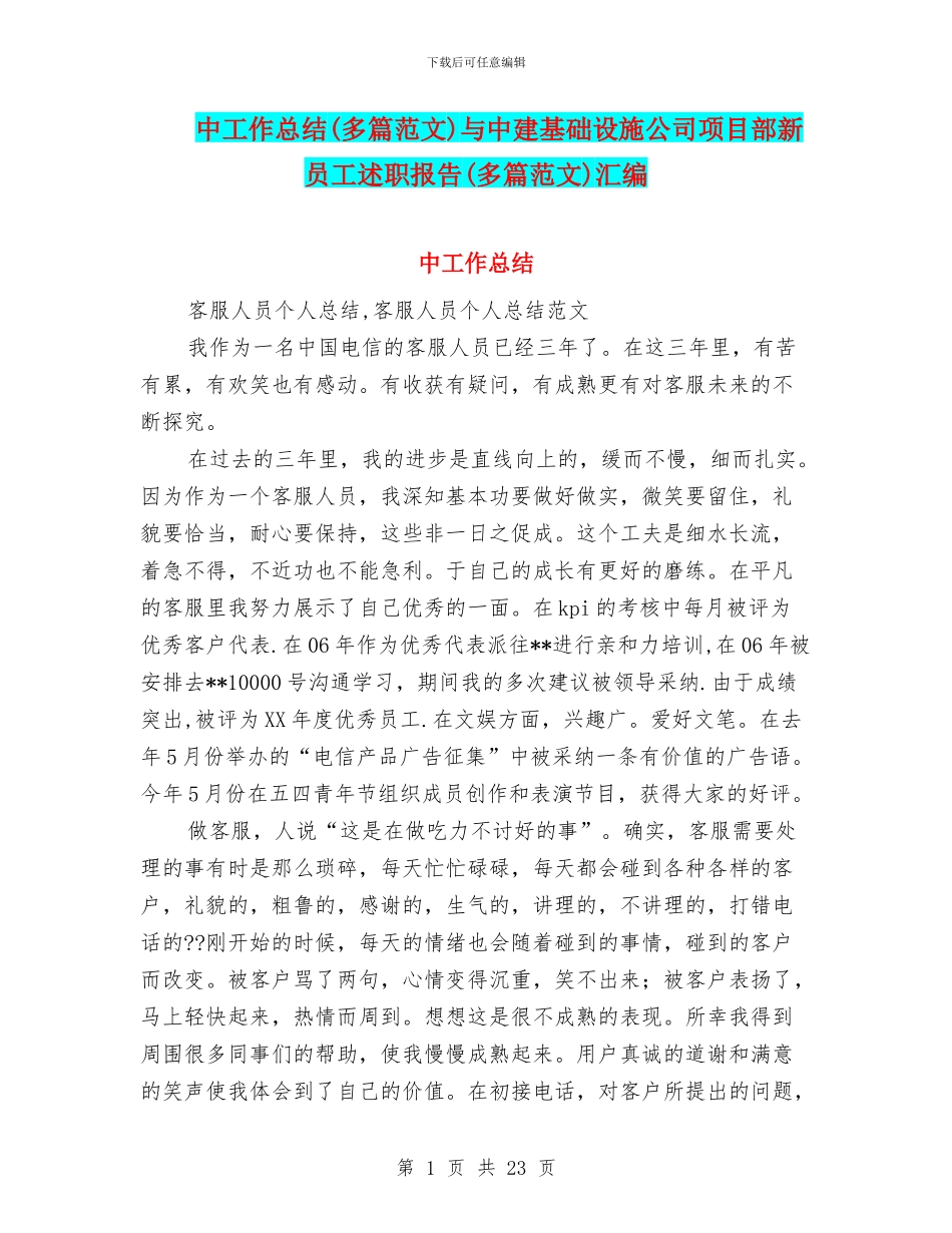 中工作总结与中建基础设施公司项目部新员工述职报告(多篇范文)汇编_第1页