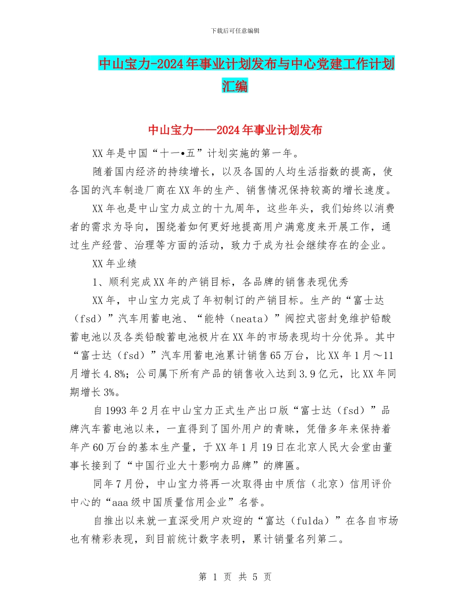 中山宝力-2024年事业计划发布与中心党建工作计划汇编_第1页