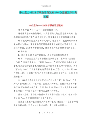 中山宝力-2024年事业计划发布与中心党建工作计划汇编