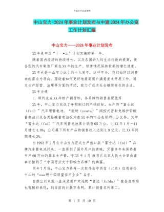 中山宝力-2024年事业计划发布与中建2024年办公室工作计划汇编