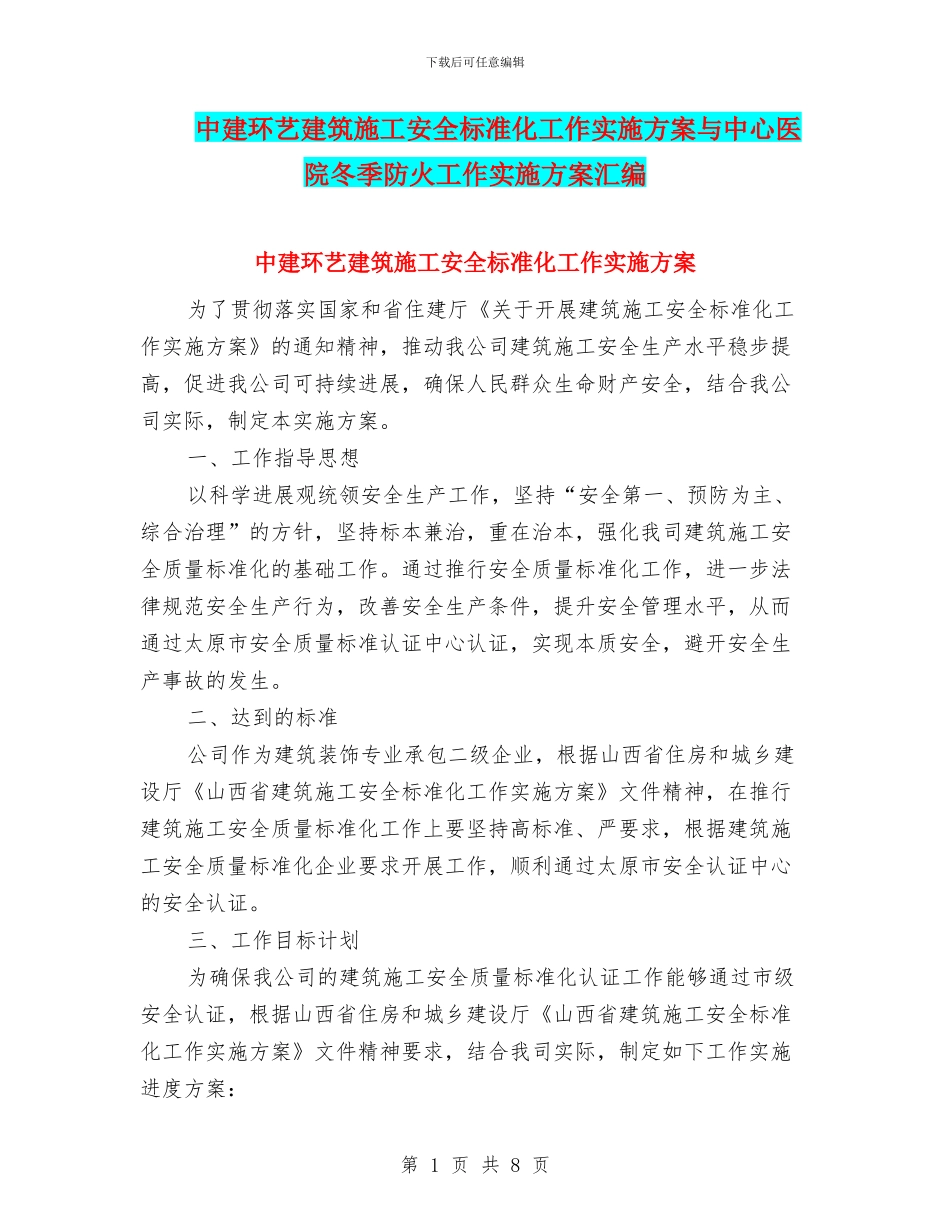 中建环艺建筑施工安全标准化工作实施方案与中心医院冬季防火工作实施方案汇编_第1页