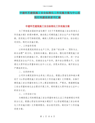 中建环艺建筑施工安全标准化工作实施方案与中心医院行风建设承诺书汇编