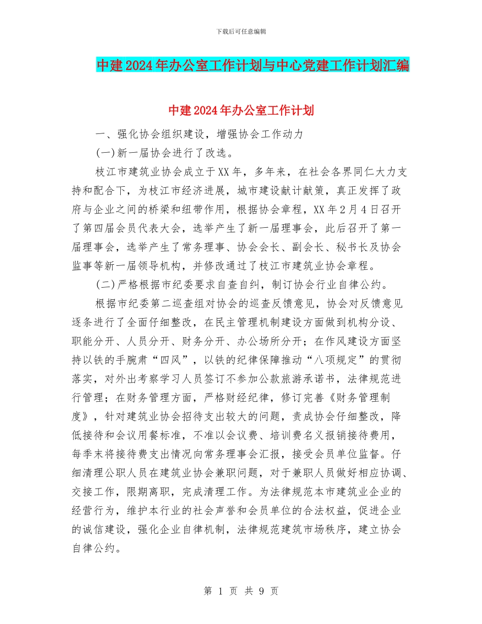 中建2024年办公室工作计划与中心党建工作计划汇编_第1页