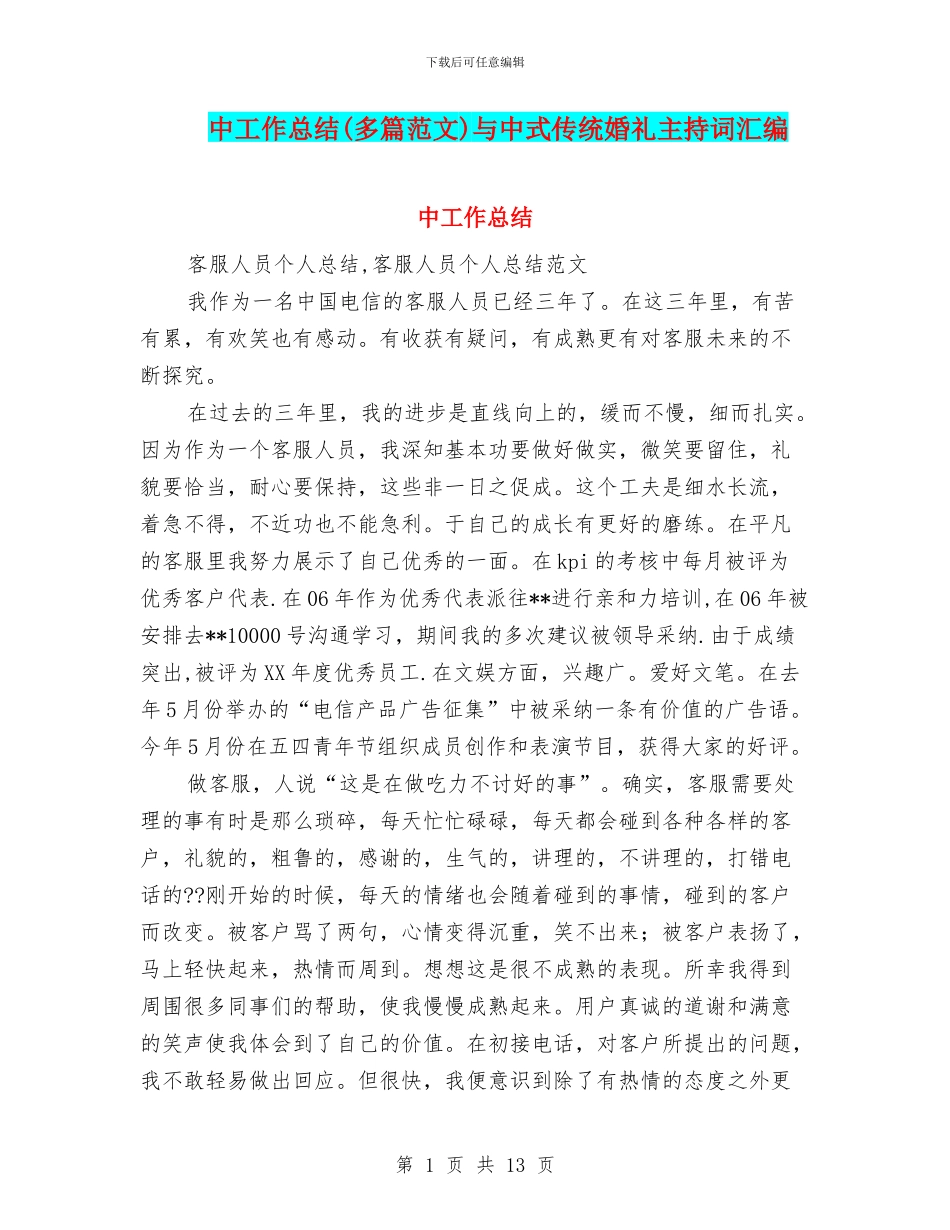 中工作总结与中式传统婚礼主持词汇编_第1页