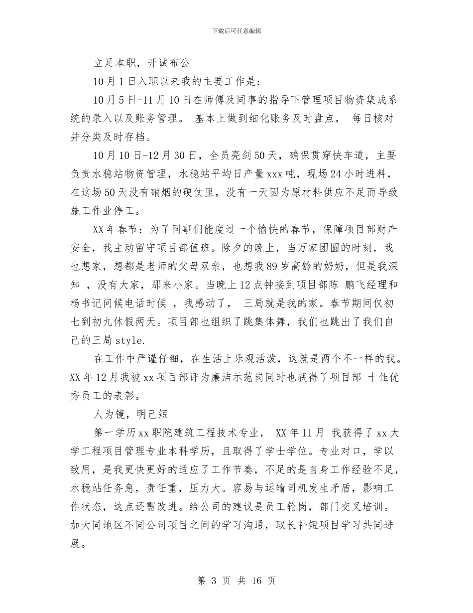 中建基础设施公司项目部新员工述职报告与中式传统婚礼主持词汇编_第3页