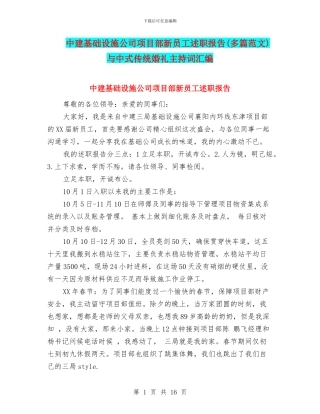 中建基础设施公司项目部新员工述职报告与中式传统婚礼主持词汇编