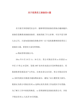 优秀员工表扬信6篇